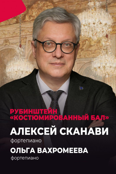 Рубинштейн «Костюмированный бал»