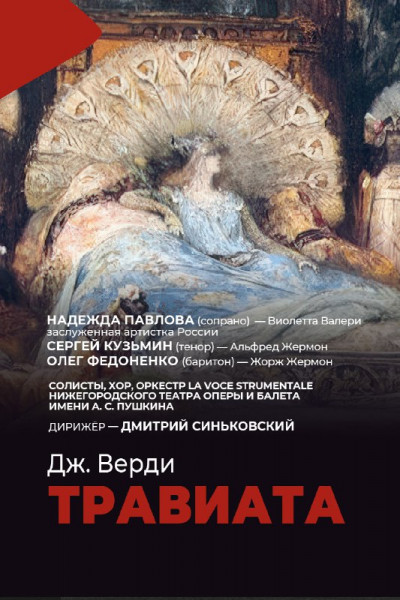Дж. Верди «Травиата»