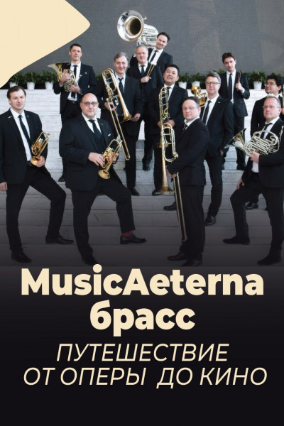 MusicAeterna брасс — Путешествие от оперы до кино