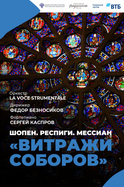 «Витражи соборов» — Шопен, Респиги, Мессиан»