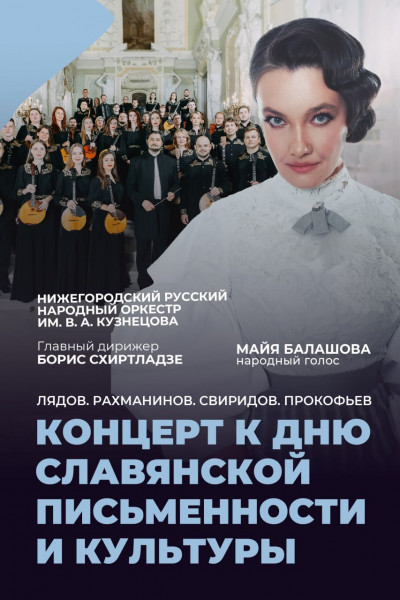 Концерт к Дню славянской письменности и культуры