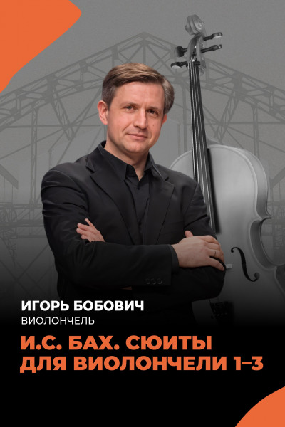 И.С. Бах. Сюиты для виолончели соло 1-3