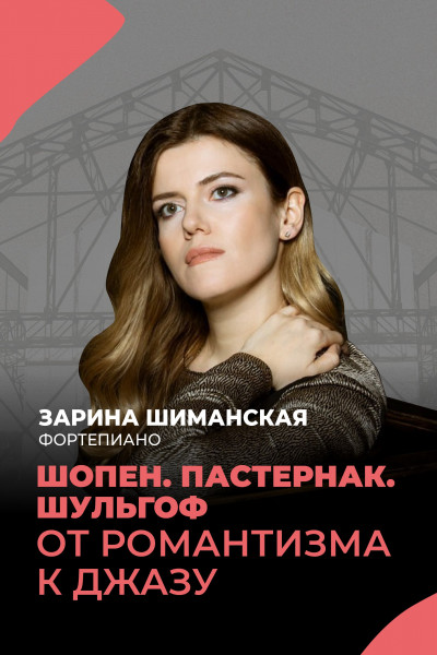 Шопен, Пастернак, Шульгоф — от романтизма к джазу