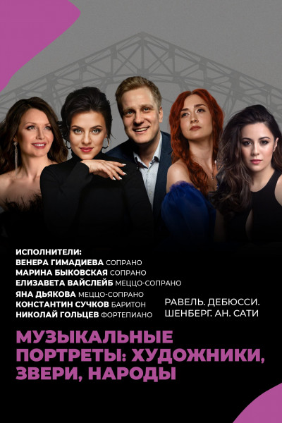Музыкальные портреты: художники, звери, народы