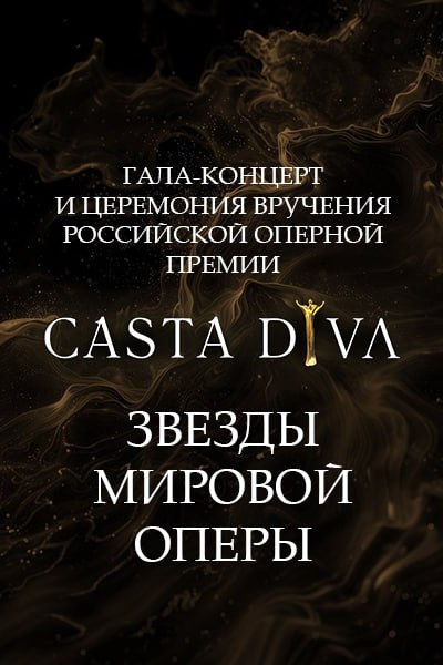 Гала-концерт и церемония вручения российской оперной премии «Casta Diva»