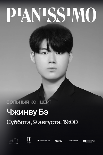 Pianissimo: Чжинву Бэ