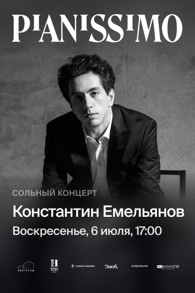 Pianissimo: КОНСТАНТИН ЕМЕЛЬЯНОВ