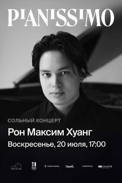 Pianissimo: РОН МАКСИМ ХУАНГ