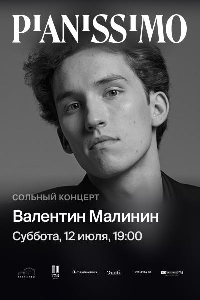 Pianissimo: Валентин Малинин