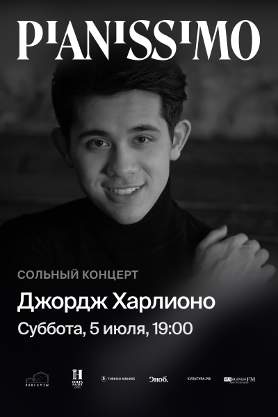 Pianissimo: ДЖОРДЖ ХАРЛИОНО