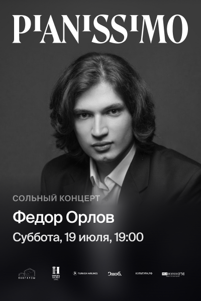 Pianissimo: ФЕДОР ОРЛОВ