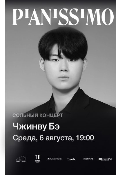 Pianissimo: Чжинву Бэ
