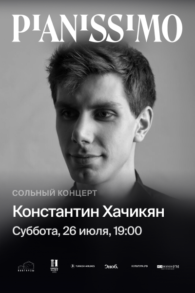 Pianissimo: Константин Хачикян