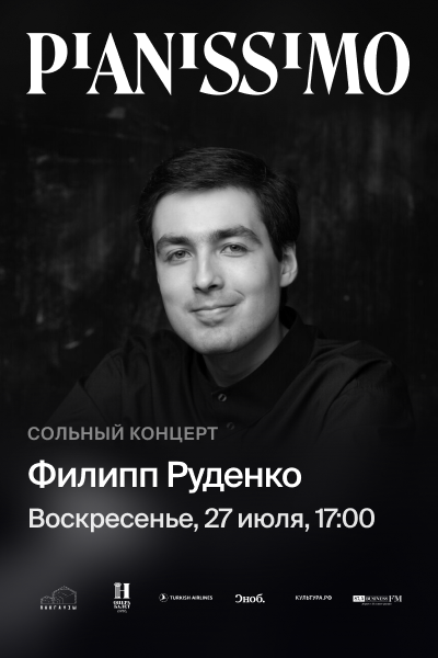 Pianissimo: ФИЛИПП РУДЕНКО