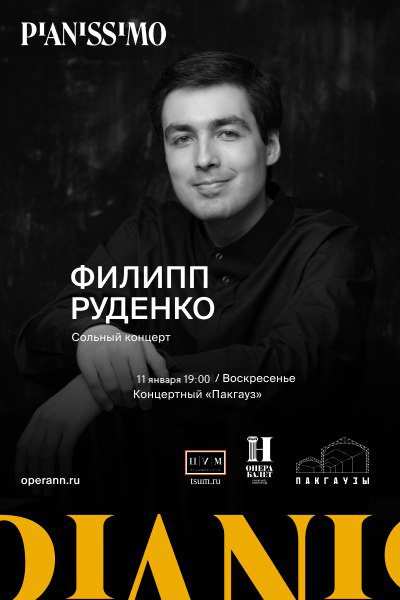 Pianissimo: ФИЛИПП РУДЕНКО