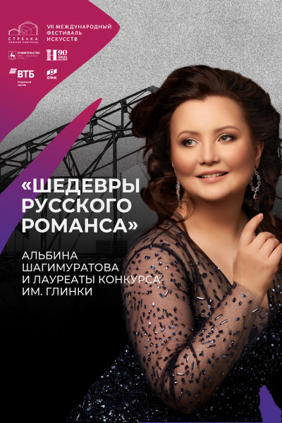 Шедевры русского романса.   Альбина Шагимуратова и лауреаты конкурса им. Глинки
