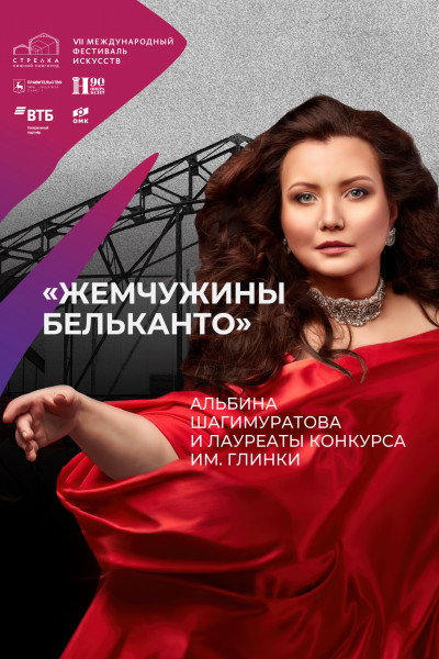 Жемчужины Бельканто