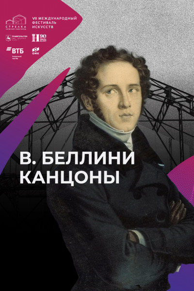Канцоны Беллини