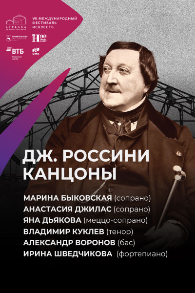 Канцоны Россини