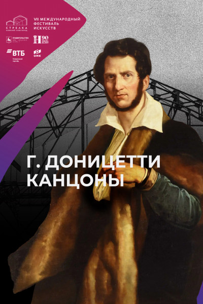 Канцоны Доницетти 