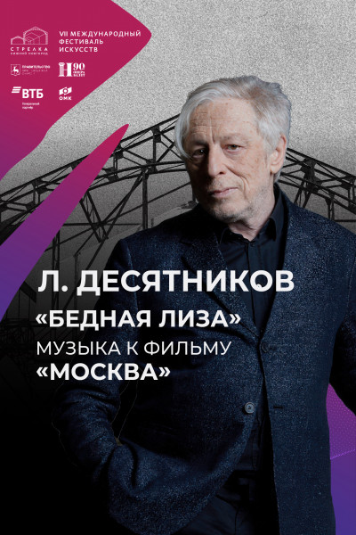 Л. Десятников. «Бедная Лиза». Музыка к фильму «Москва»   