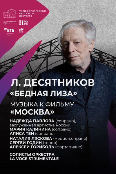 Л. Десятников. «Бедная Лиза». Музыка к фильму «Москва»   