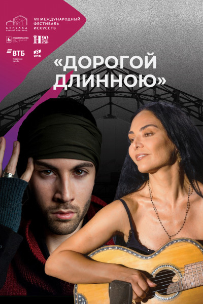 Дорогой длинною
