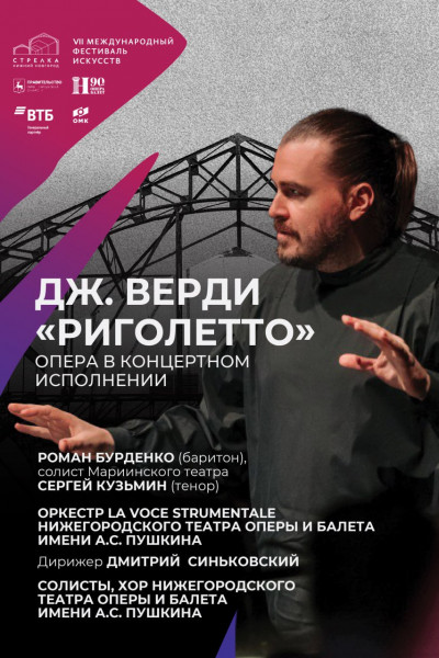 Дж. Верди «Риголетто»