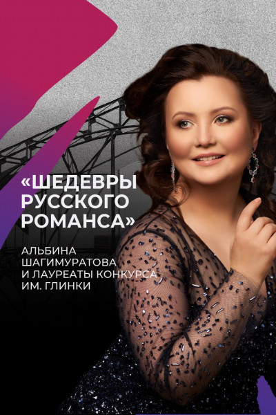 Шедевры русского романса.   Альбина Шагимуратова и лауреаты конкурса им. Глинки