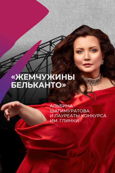 Жемчужины Бельканто