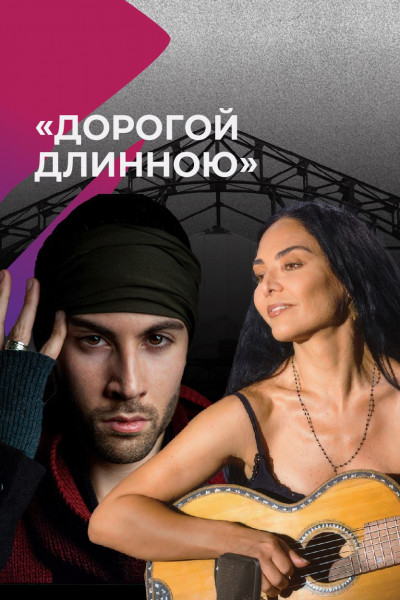 Дорогой длинною