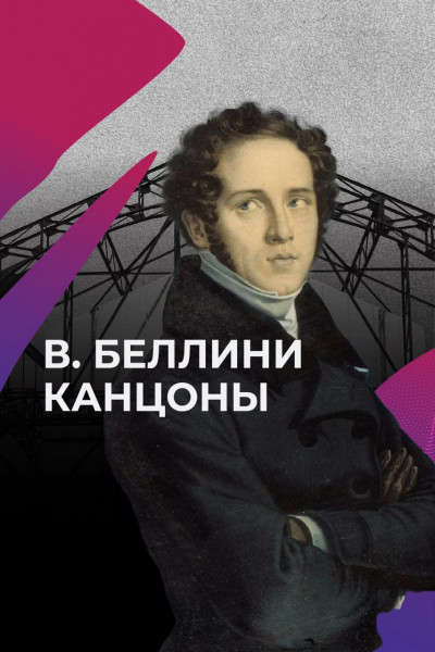 Канцоны Беллини