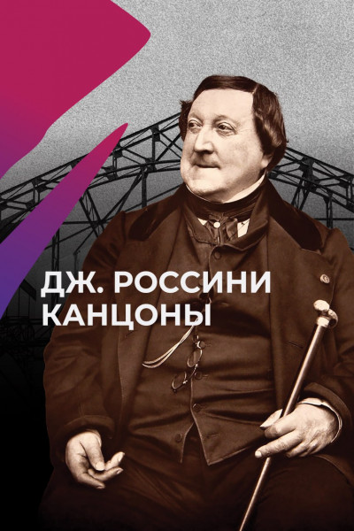 Канцоны Россини