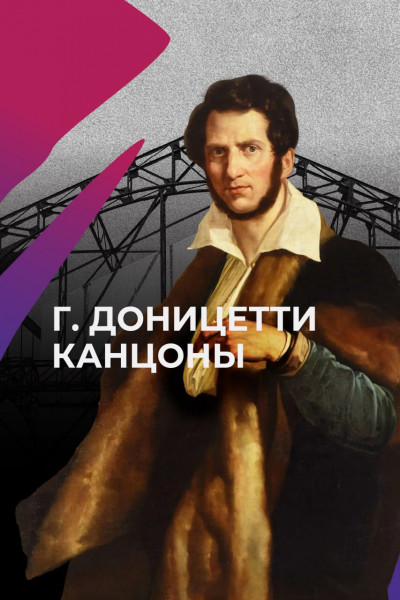 Канцоны Доницетти 