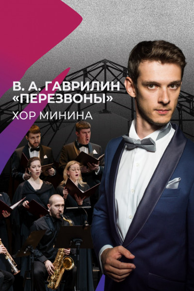 В.А. Гаврилин «Перезвоны»