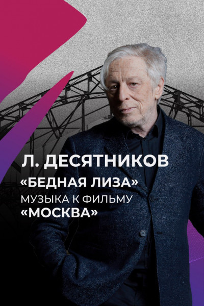 Л. Десятников. «Бедная Лиза». Музыка к фильму «Москва»   