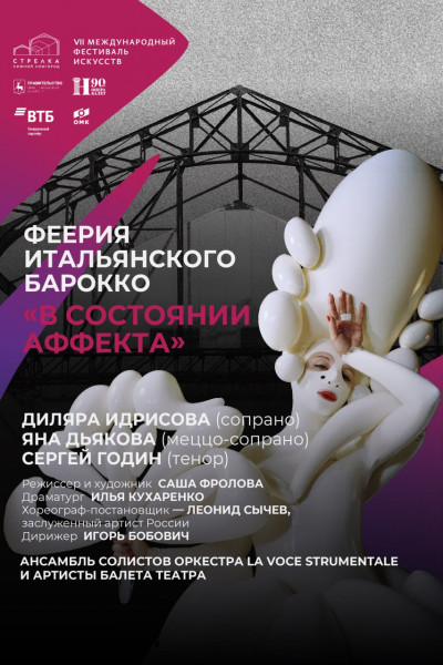 «В состоянии аффекта». Феерия итальянского барокко «В состоянии аффекта». Феерия итальянского барокко