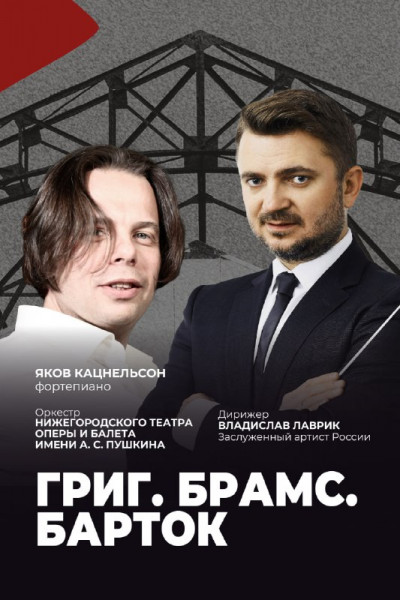 Григ. Брамс. Барток   