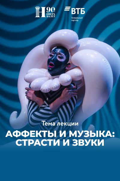Лекция «Аффекты и музыка: страсти и звуки»