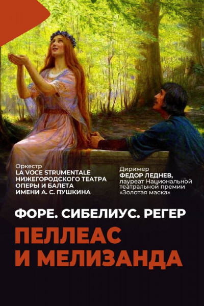 Пеллеас и Мелизанда