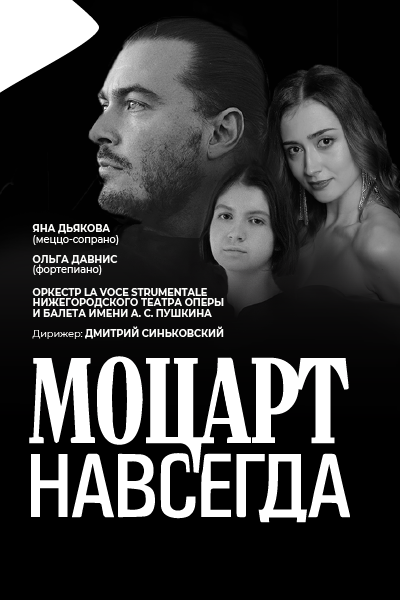 Моцарт навсегда Моцарт навсегда