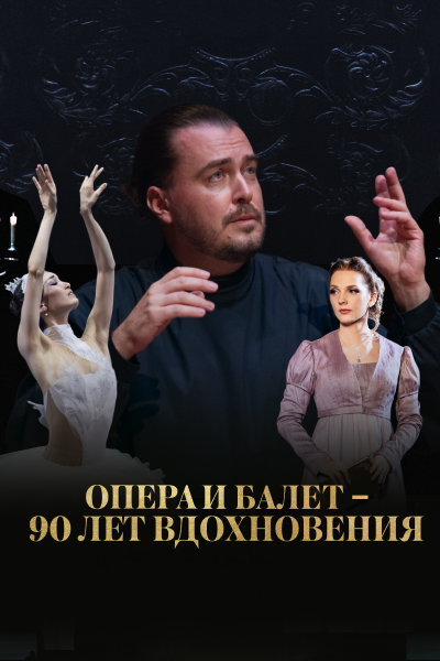 Опера и балет — 90 лет вдохновения