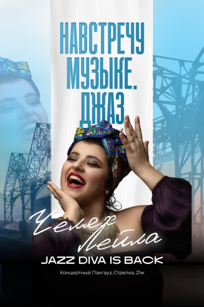 Лейла Челях. JAZZ DIVA IS BACK