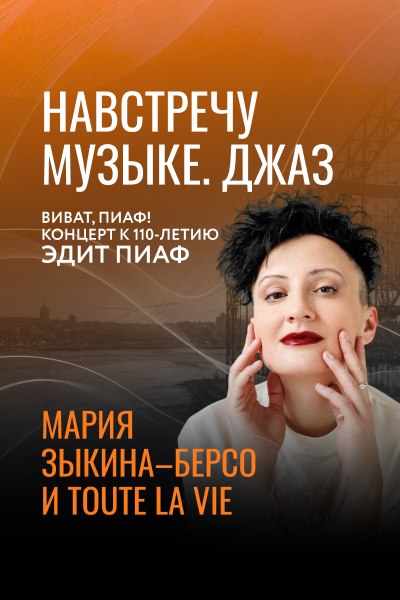 Виват, Пиаф! Концерт к 110-летию Эдит Пиаф