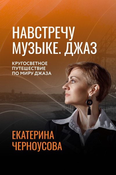 Кругосветное путешествие по миру джаза
