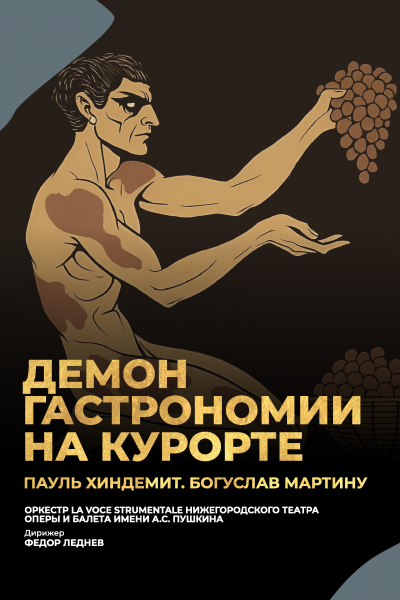 Демон гастрономии на курорте