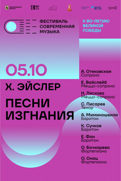 Х. Эйслер «Песни изгнания»