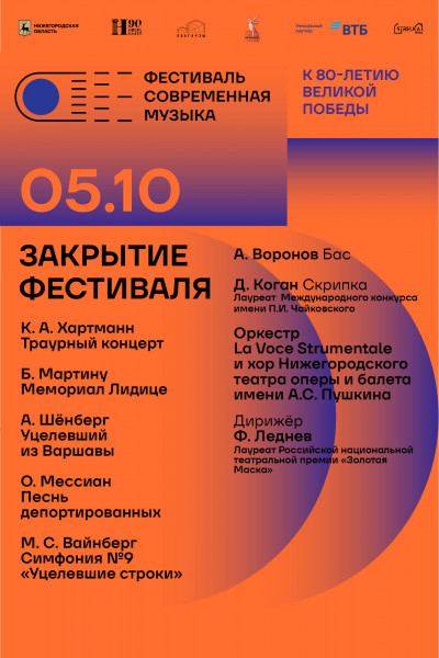 Закрытие фестиваля