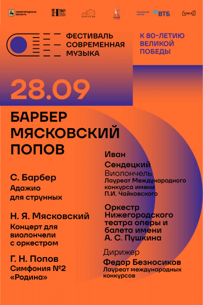 Барбер. Мясковский. Попов.