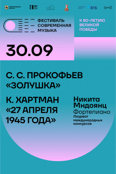 Прокофьев «Золушка». Хартманн «27 апреля 1945 года»